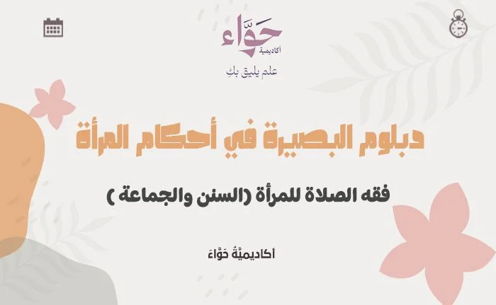 فقه الصلاة للمرأة (السنن والجماعة)
