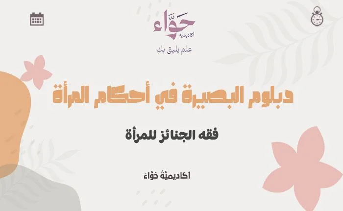 فقه الجنائز للمرأة