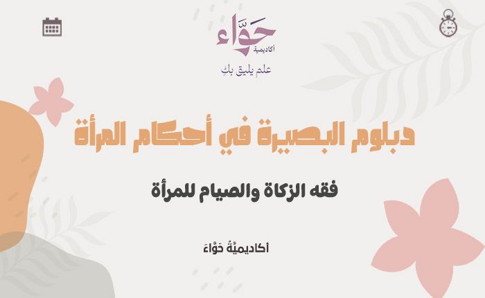 فقه الزكاة والصيام للمرأة