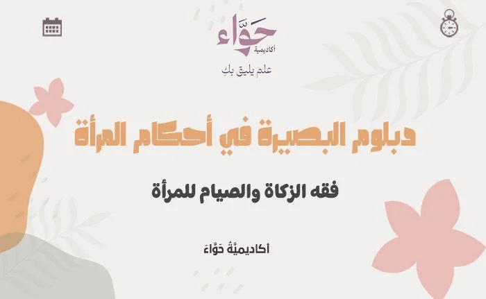 فقه الزكاة والصيام للمرأة