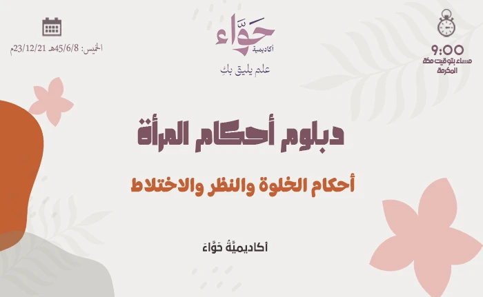 أحكام الخلوة والنظر والاختلاط