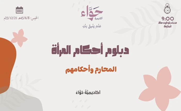 المحارم وأحكامهم