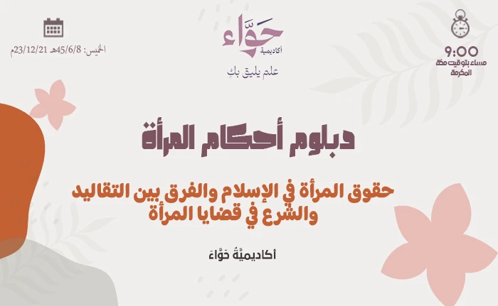 حقوق المرأة في الإسلام والفرق بين التقاليد والشرع في قضايا المرأة