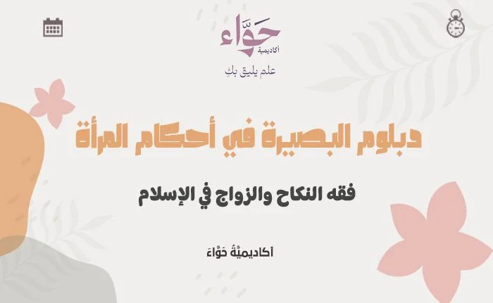 فقه النكاح والزواج في الإسلام