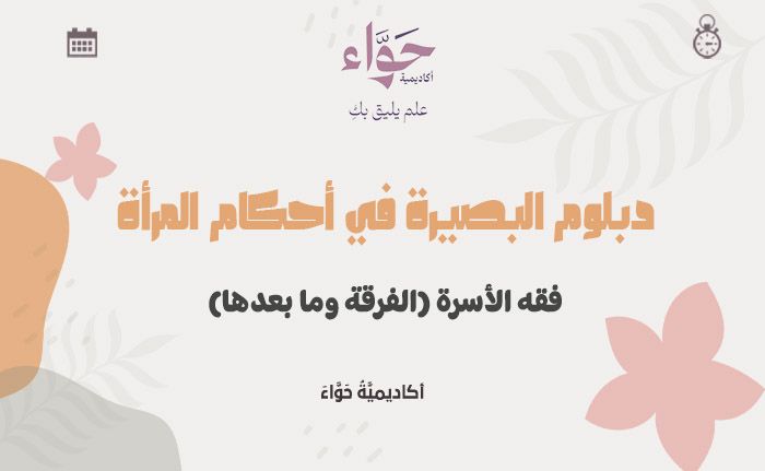 فقه الأسرة (الفرقة وما بعدها)