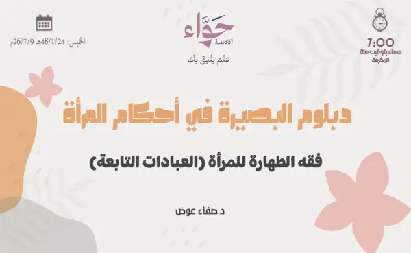 فقه الطهارة للمرأة (العبادات التابعة)