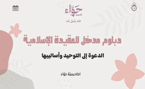 الدعوة إلى التوحيد وأساليبها