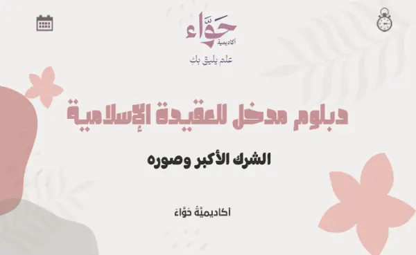 الشرك الأكبر وصوره