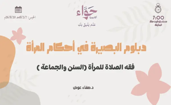 فقه الصلاة للمرأة (السنن والجماعة)