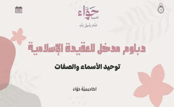 توحيد الأسماء والصفات