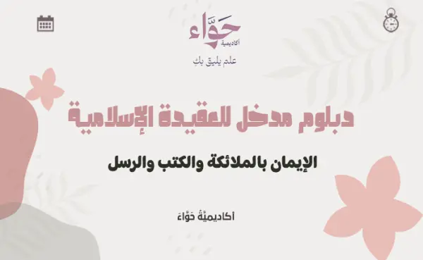 الإيمان بالملائكة والكتب والرسل