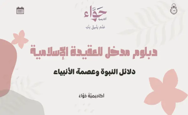 دلائل النبوة وعصمة الأنبياء