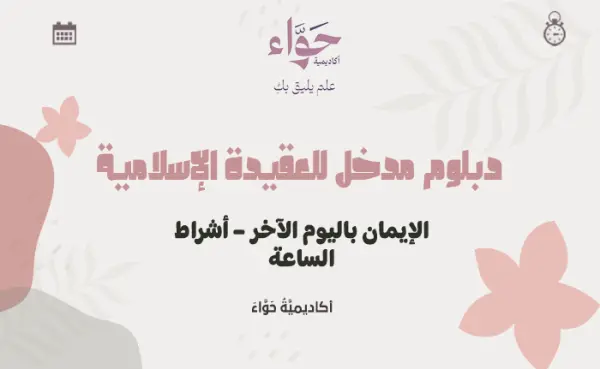 الإيمان باليوم الآخر – أشراط الساعة