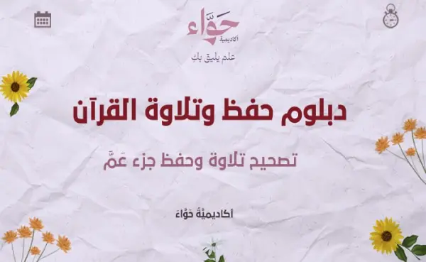 تصحيح تلاوة وحفظ جزء عم