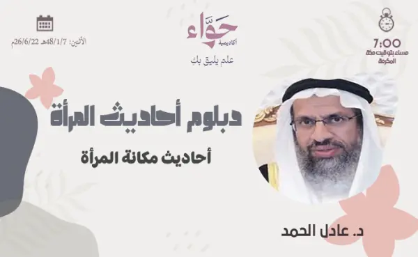 أحاديث مكانة المرأة