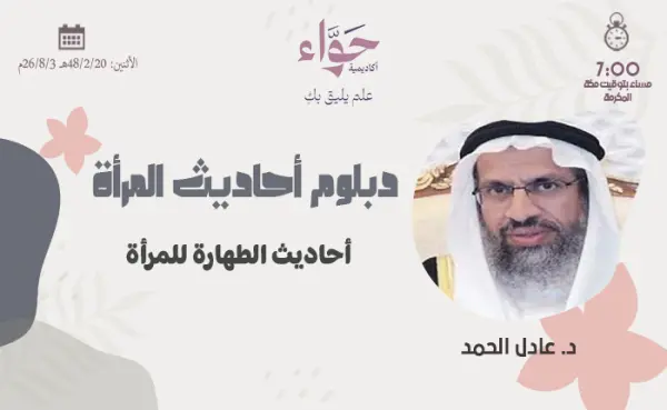 أحاديث الطهارة للمرأة