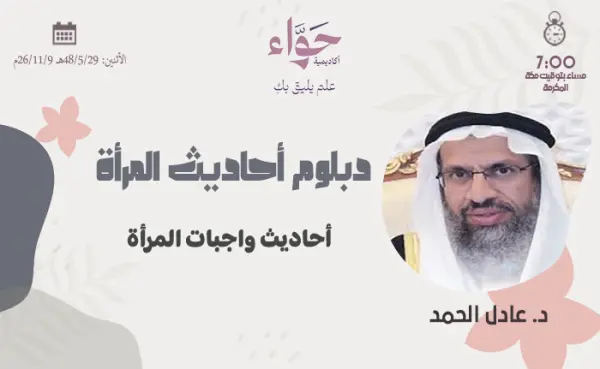 أحاديث واجبات المرأة