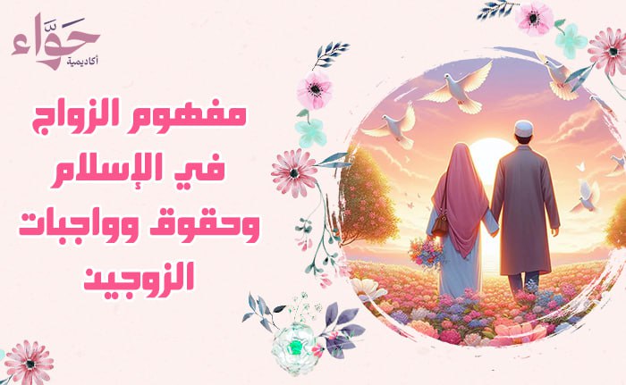 مفهوم الزواج في الإسلام وحقوق وواجبات الزوجين