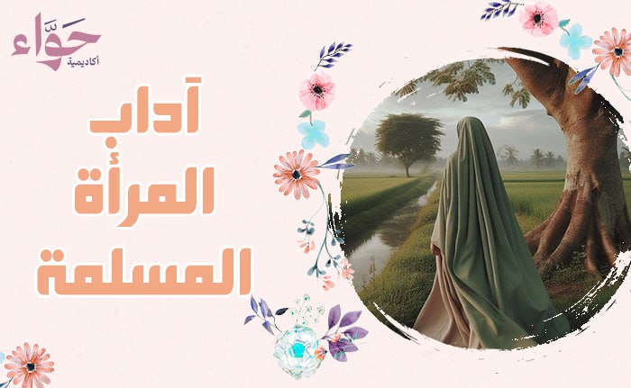 آداب للمرأة المسلمة